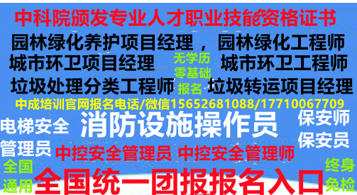 江苏/常州/苏州/南通物业项目经理物业经理哪里报名园林养护项目经理园林绿化工程师园林绿化管理员园林绿化管理师城市环卫项目经理环卫项目经理环卫管理师智慧消防工程师