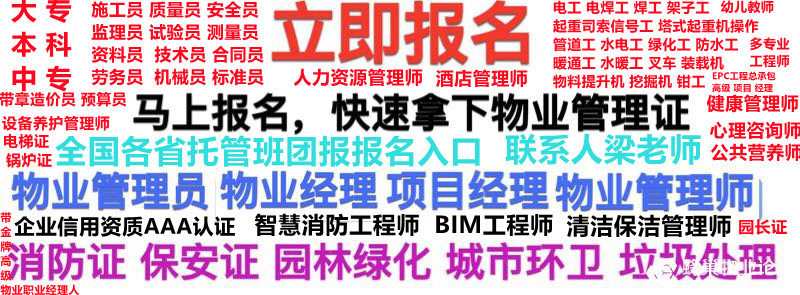 浙江湖州/绍兴物业经理项目经理物业职业经理人哪里报名缴费酒店管理师报名流程保洁员保育员保安员月嫂保姆护工报名人力资源师物流管理师室内设计师广告设计师河道保洁工程
