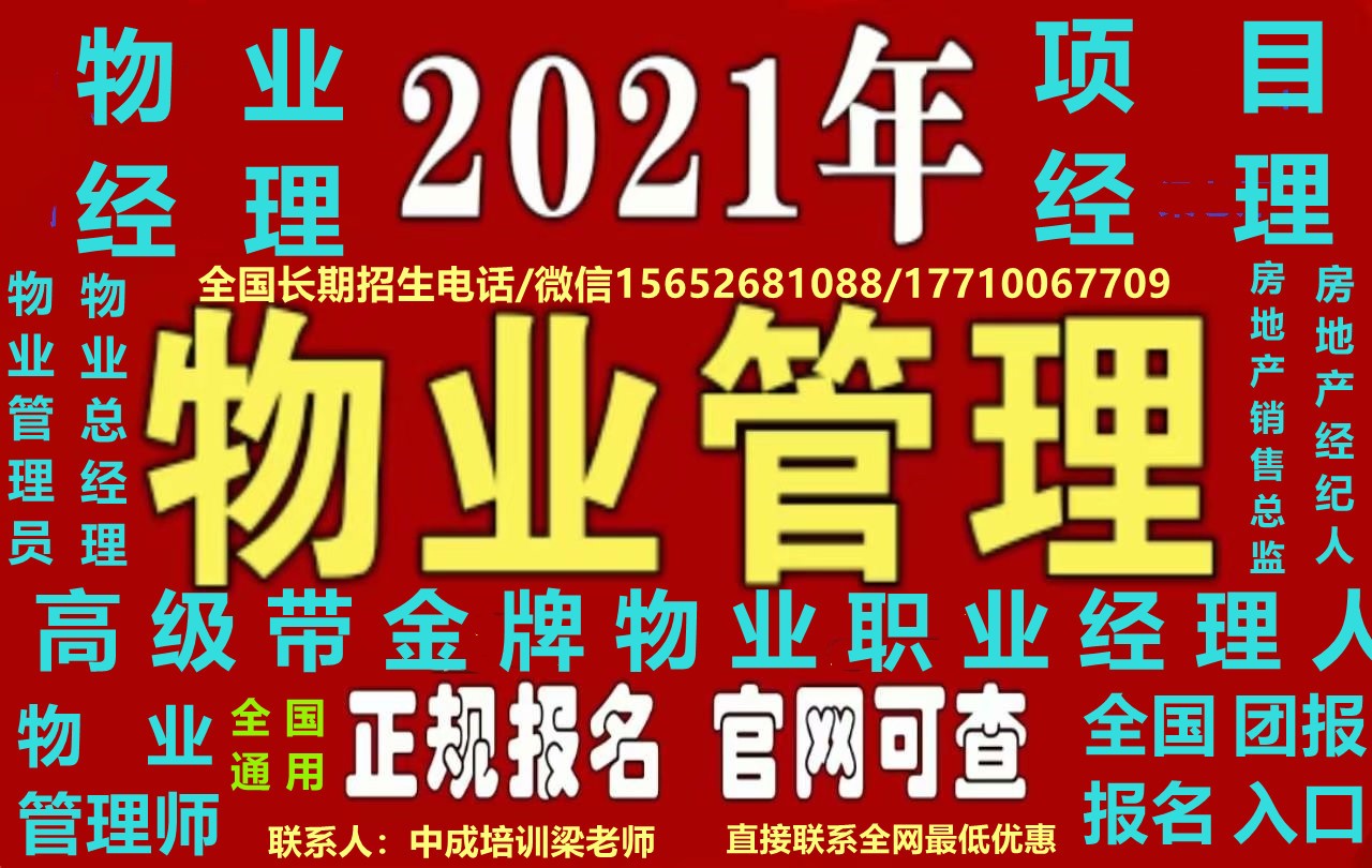 内蒙古包头/赤峰/通辽/乌海哪里报名AAA认证多钱一套考物业经理项目经理物业管理师物业职业经理人怎么报名园林绿化项目经理工程师报名房地产经纪人房地产销售总监房地