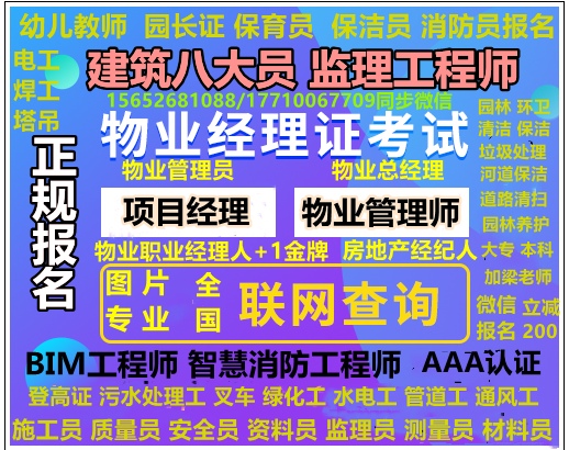 辽宁怎么报名智慧消防工程师垃圾处理分类工程师清洁保洁管理师园林绿化工程师物业经理物业项目经理房地产经纪人物业职业经理人电工焊工架子工维修电工