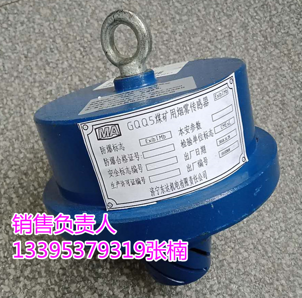 皮带机烟雾传感器 GQQ5矿用烟雾传感器价格