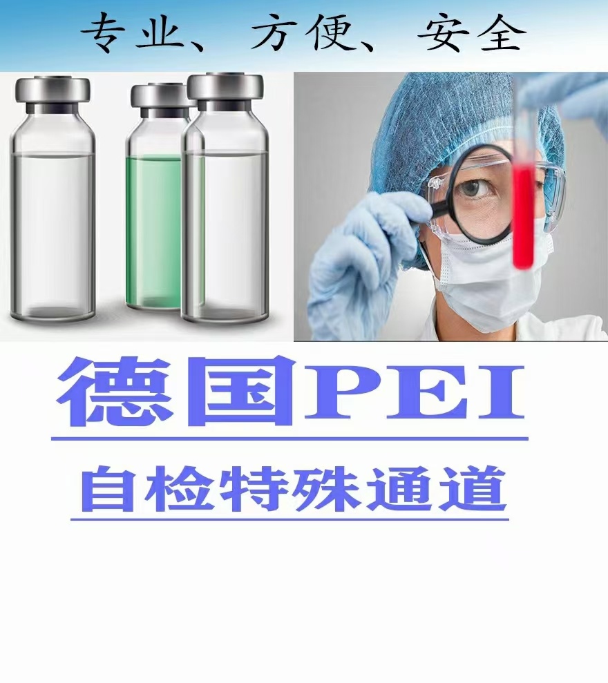 什么是德国自测白名单?什么是德国PEI？