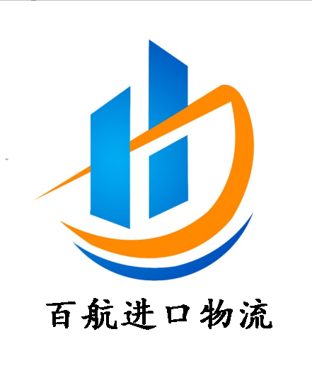 百航进口报关流程