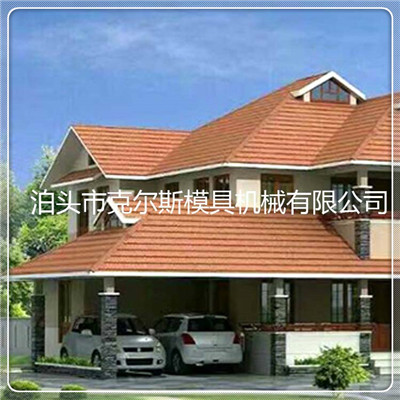 供应1340*420mm彩石金属瓦 彩石钢瓦河北克尔斯