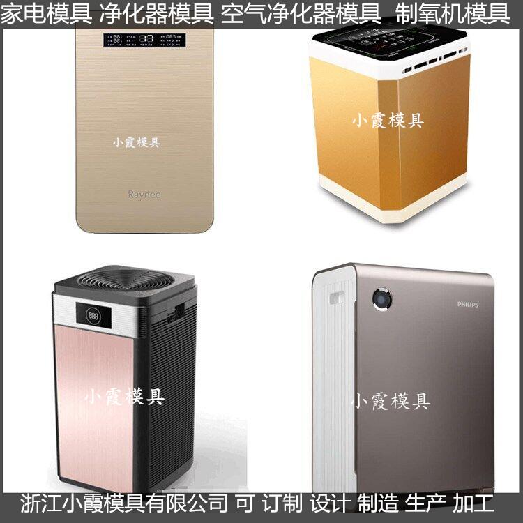 家用空气净化机注塑外壳模具