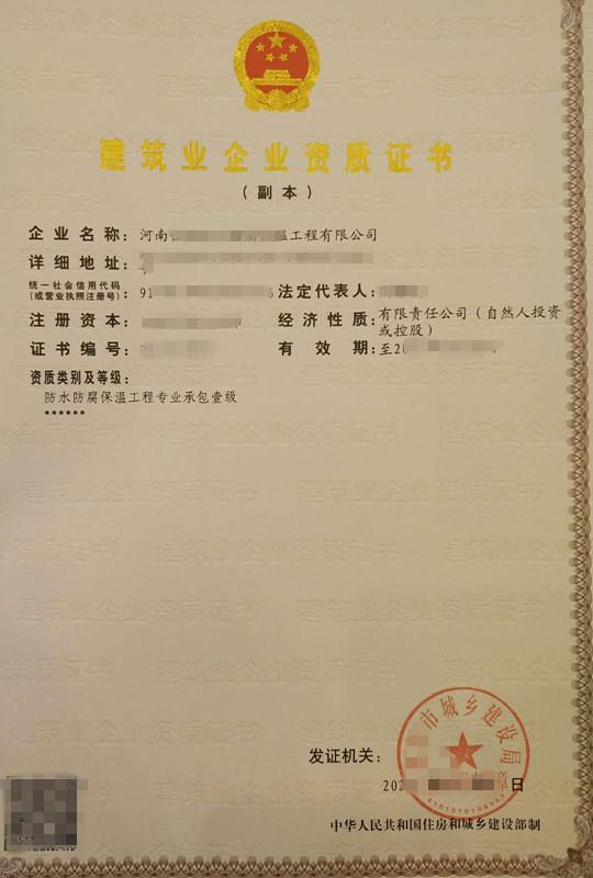 转让河南防水防腐保温一级资质+地基二级资质+安许（升级中）预定划算