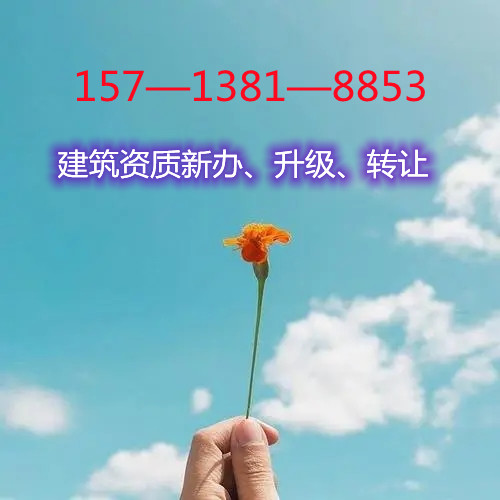 转让郑州现成房建三市政三装修二环保三模板脚手架