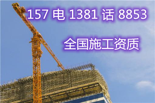 （春暖花开）转让新乡劳务资质装修二防水二房建三机电三级资质