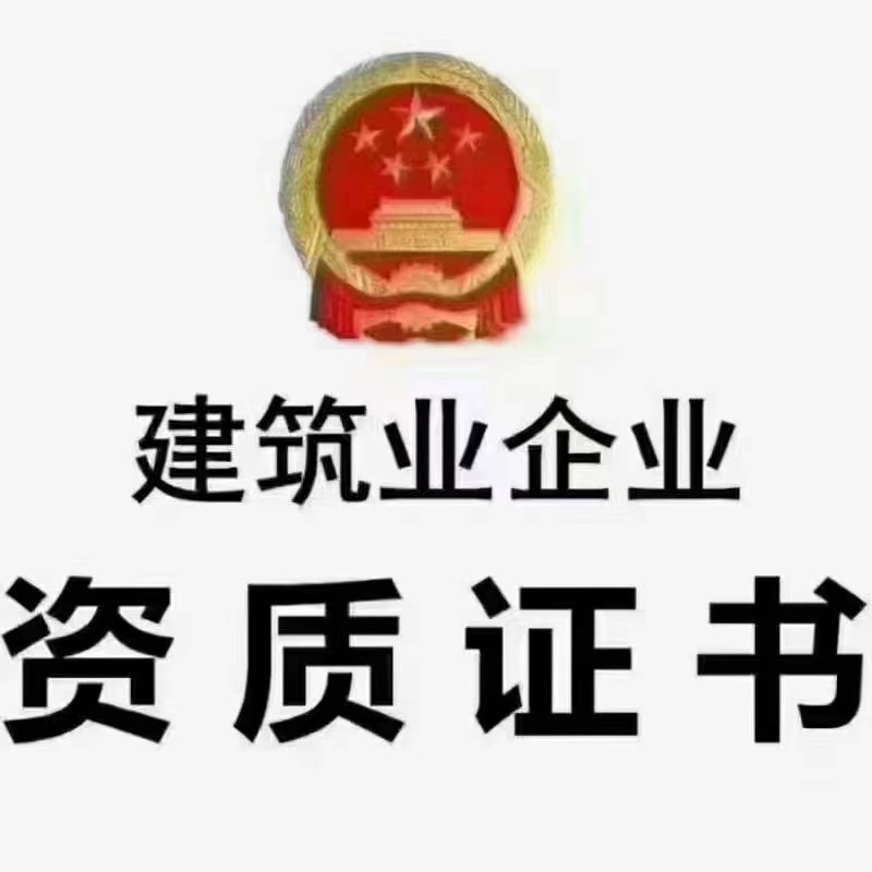 转让河南现成房建二级资质，包平移