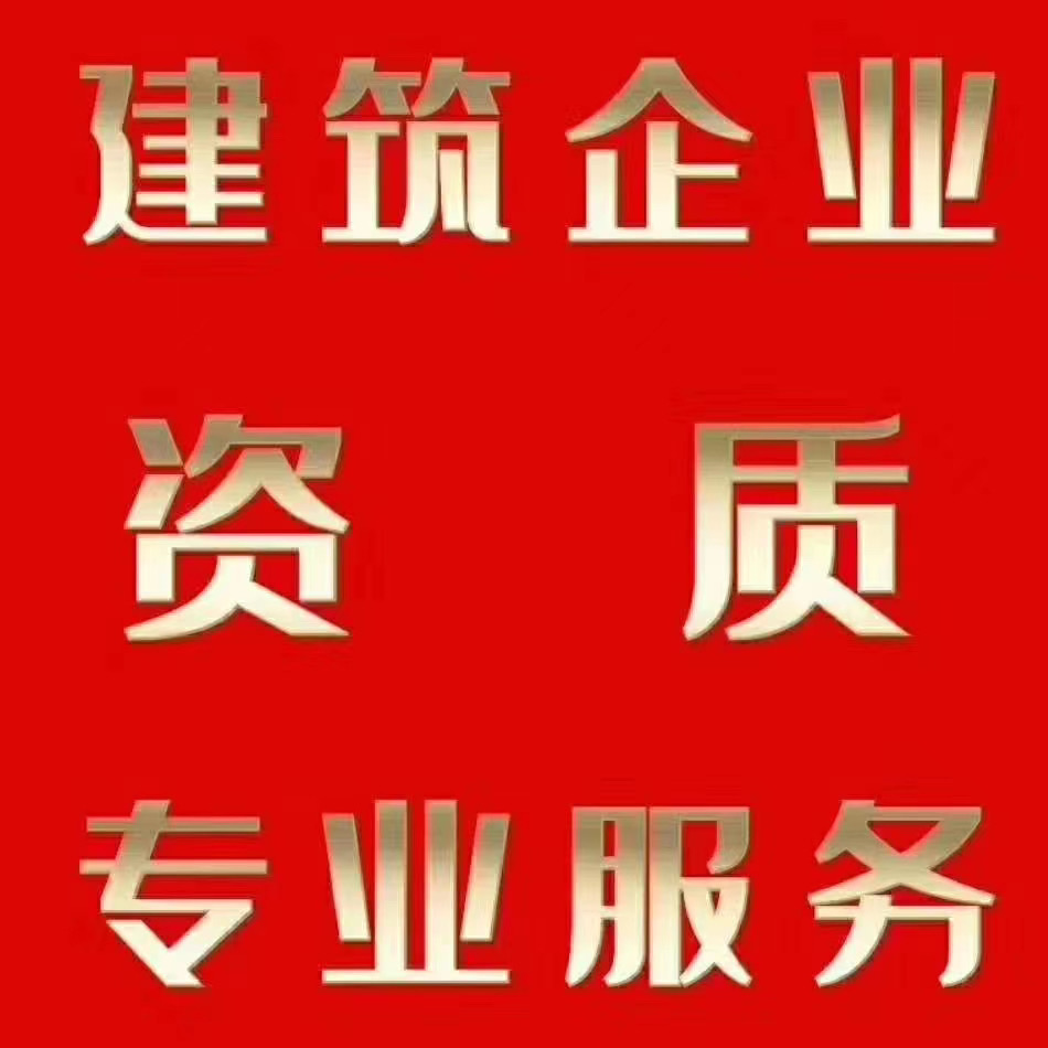 河南郑州转让装饰装修一级资质，新公司未经营