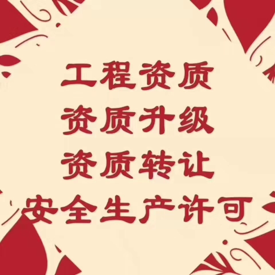 转让河南现成装修一消防一，周口装修二防水二级资质转让