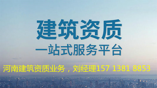 转让河南电力三级资质带劳务，开封电力三市政三级资质转让
