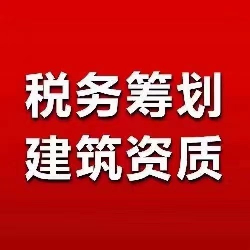 河南省针对建筑行业税务筹划方案有哪些？怎么样可以合理规划企业的税收