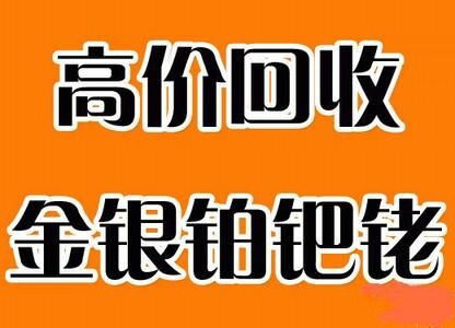 芜湖钯粉回收（长期高价回收）