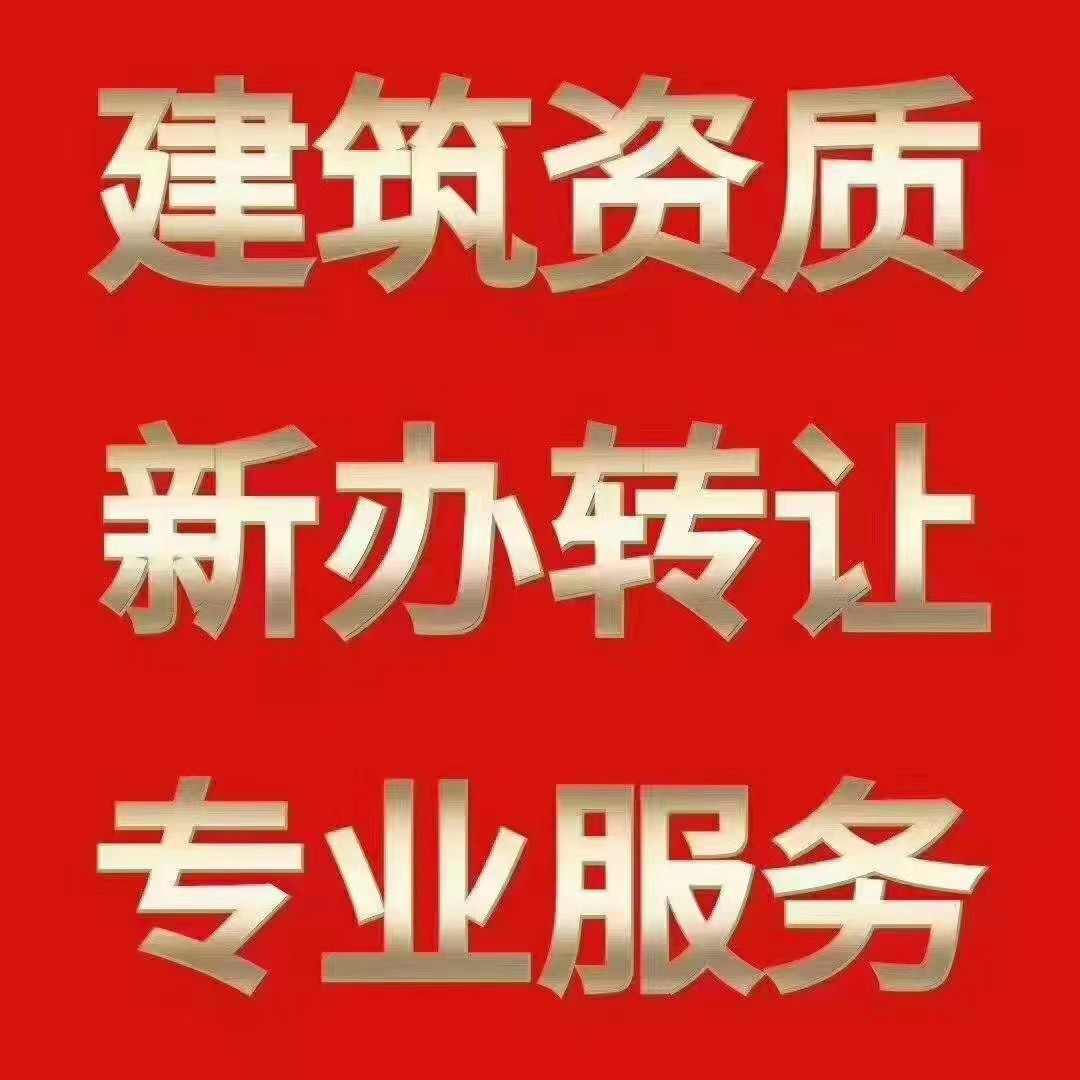 郑州通信二级总包资质股权转让包资质剥离