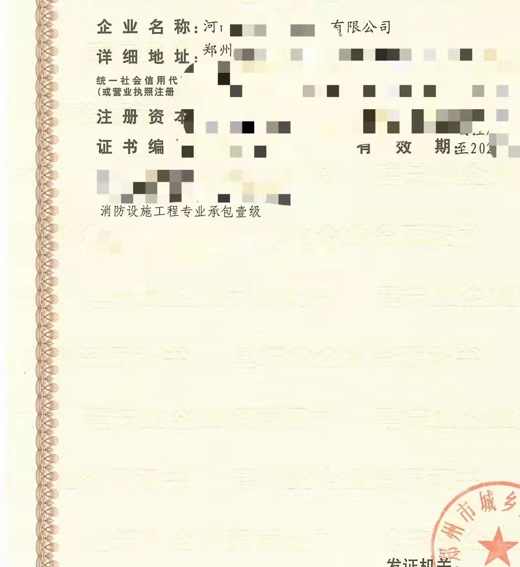 自家仅有开封消防设施一级资质转让开函反控注销公司