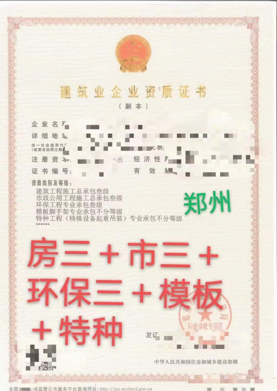 郑州房建三市政三环保三模板特种资质新公司无债务包变迁