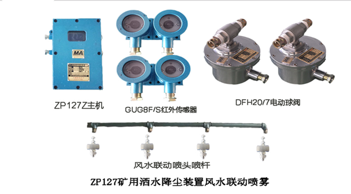 ZP127矿用洒水降尘装置 自动喷雾装置