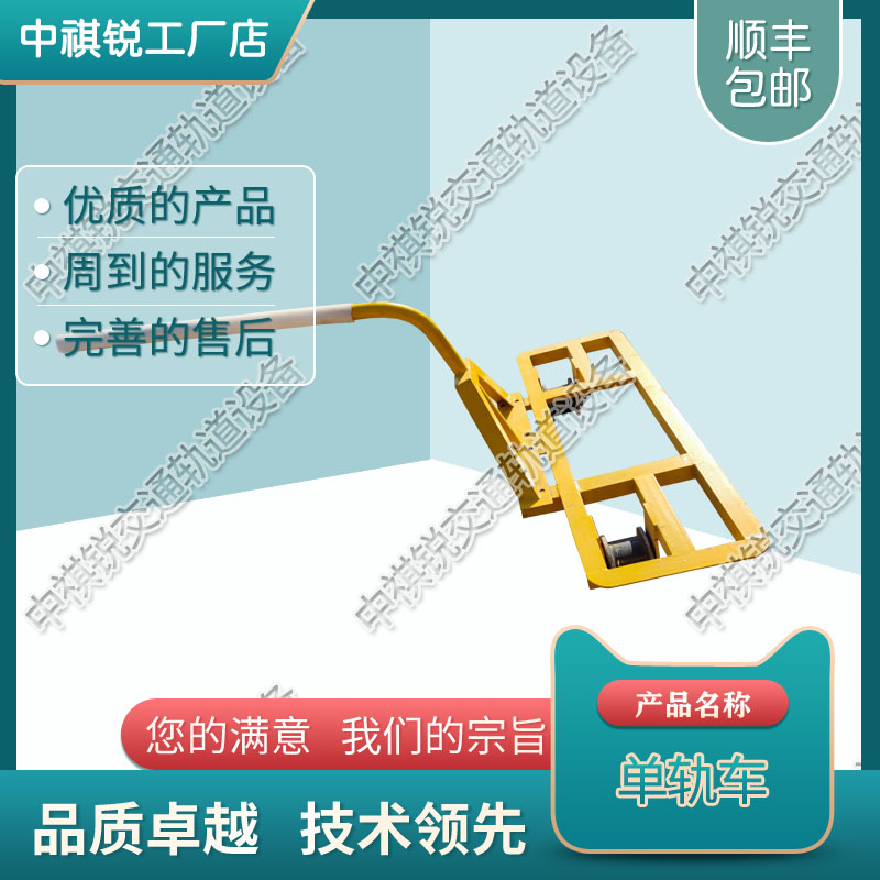 中祺锐制造|单轨运轨车_厂商|产品类型_铁路养路设备厂家报价