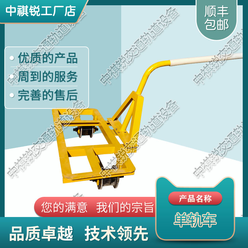 中祺锐出品|铁路单轨运轨车_业生产厂家|详细参数_铁路工程机械厂家