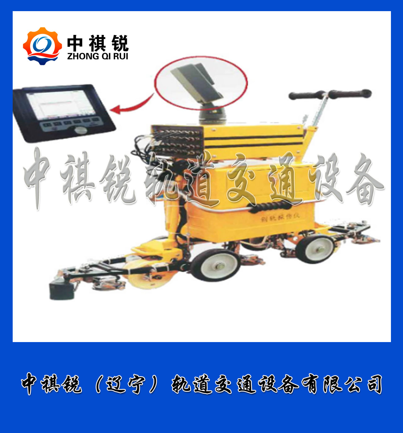 中祺锐制造|钢轨探伤仪_厂商_交通轨道设备|产品介绍