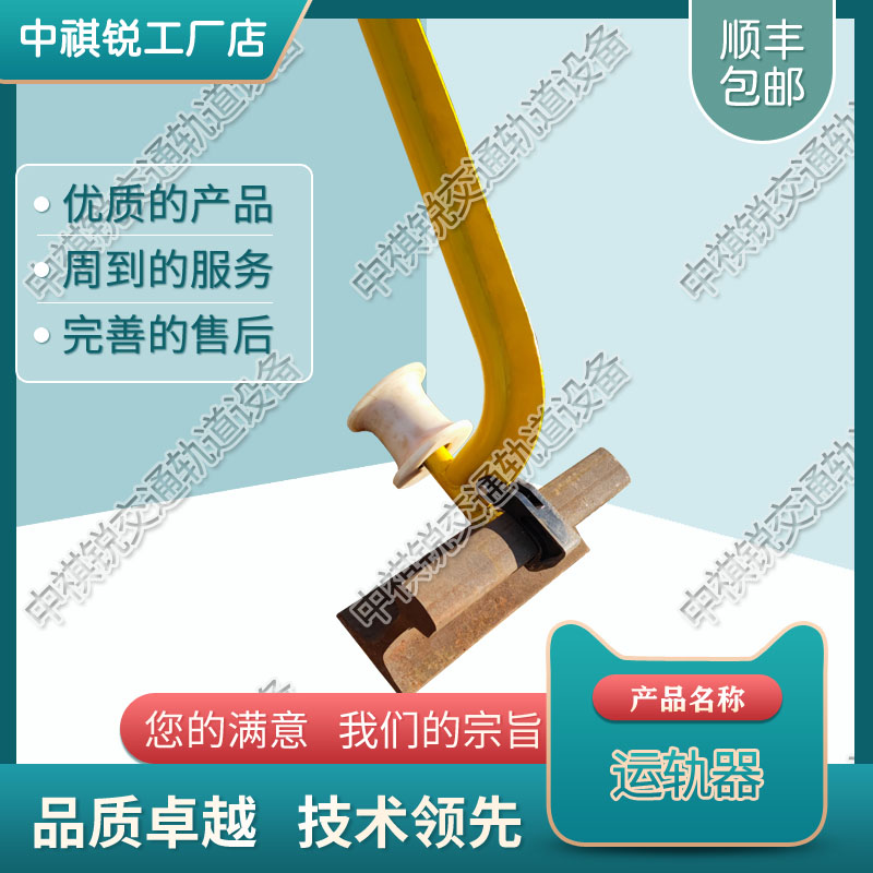 中祺锐|单轮运轨器_公司|型号齐全_铁路工程设备生产厂家报价