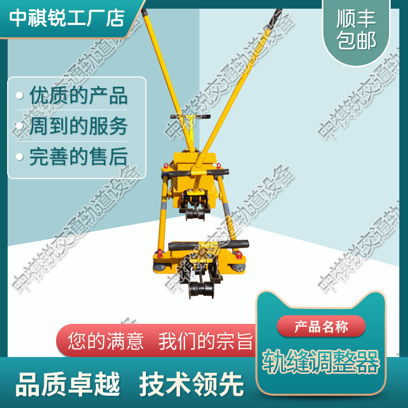 中祺锐出品|单项轨缝调整器YTF-400_钢轨轨缝调整器_铁路工务器材|基本操作