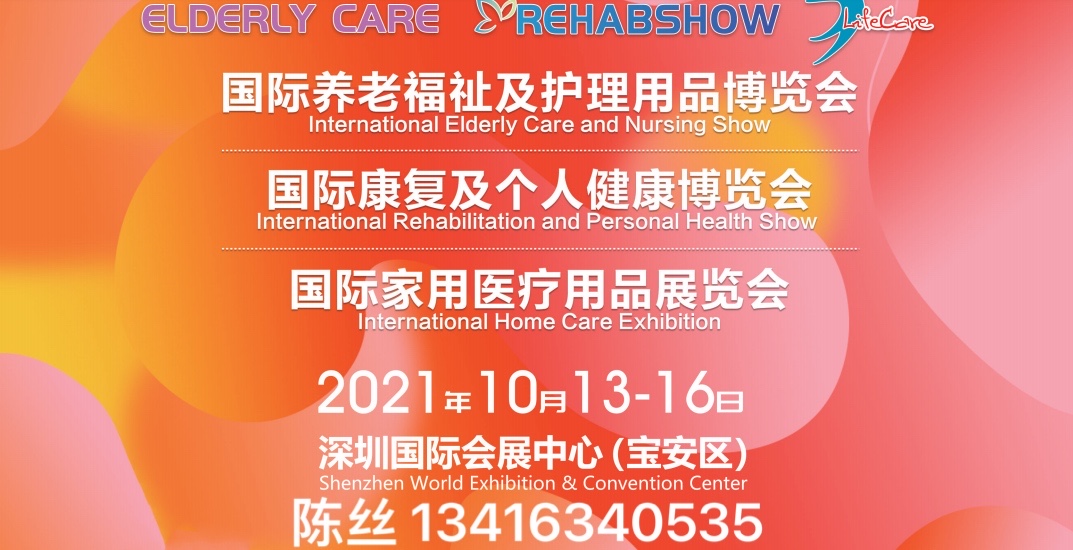 2021居家养老展同期举办医疗器械展CMEF