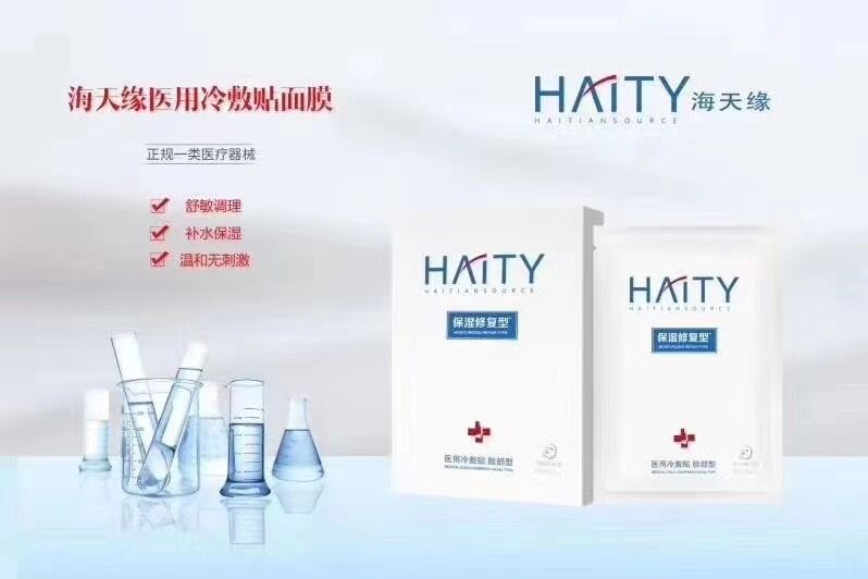 械字号海天缘医用面膜贴牌定制代加工生产厂家