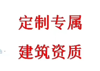 郑州房建三，市政三，水利三资质转让、新办、增项流程
