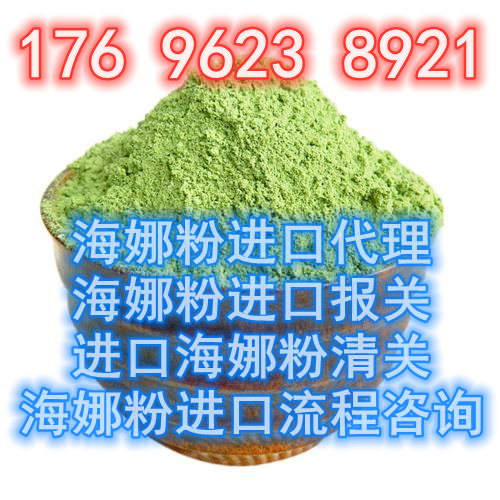 天津港进口海娜粉清关代理公司