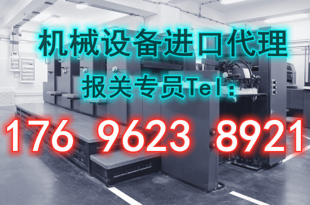 二手机械进口报关公司