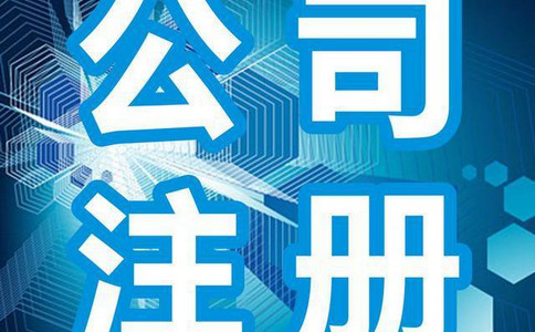 郑州公司注册办理疑难业务申请核名快速办理