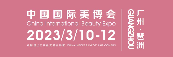 2023年广州美博会时间地点详情