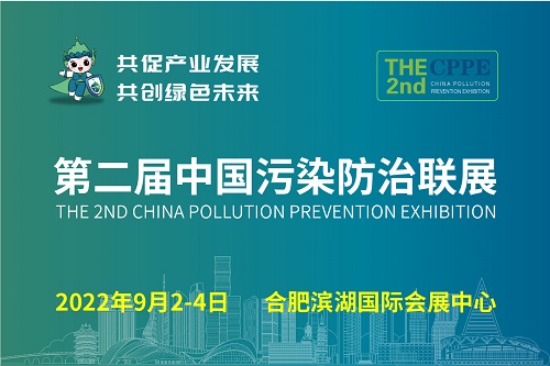 第二届污防展|安徽环保展|合肥环保展