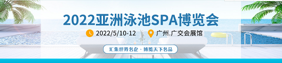 2022中国广州（泳池展）广东泳池SPA博览会