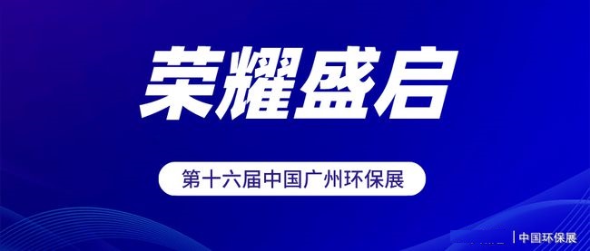 关于2022广州环保展会的通知