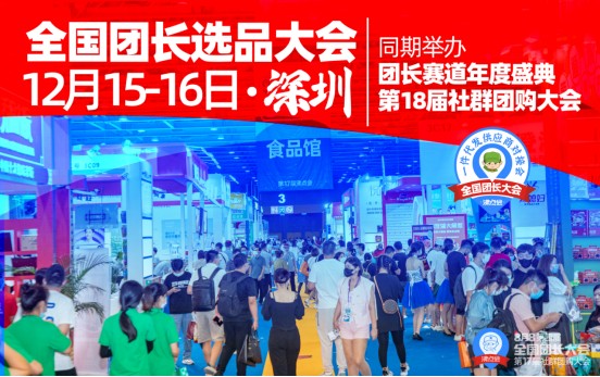 第五届全国团长大会帮卖团长选品会暨第18届社群团购大会