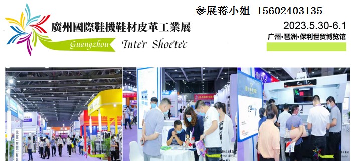2023广州国际鞋机鞋材皮革工业展