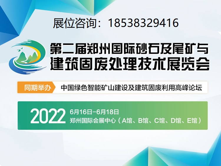2022郑州国际砂石技术与设备展览会