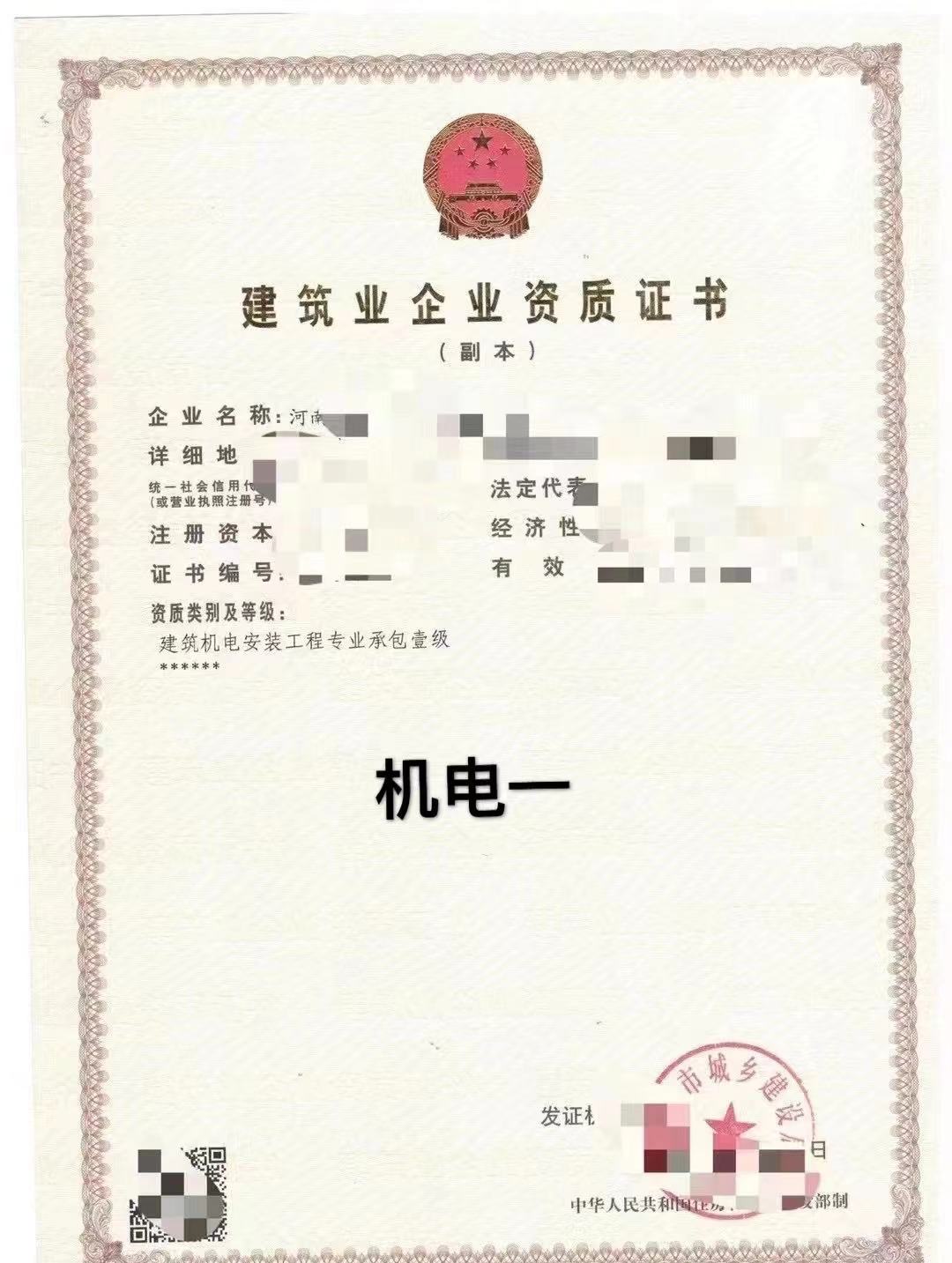 转让河南建筑机电安装一级建筑资质整体转让郑州机电安装一级资质