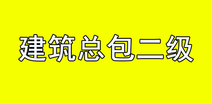 跨年转让郑州房建二级资质平移转让包迁出河南房建总包资质二级