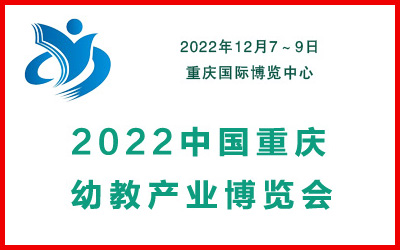 2022中国重庆幼教产业博览会|幼教用品展|幼儿园配套设施展