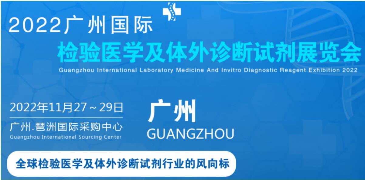 2022广州国际临床检验医学展丨IVD体外诊断展|生命科学大会