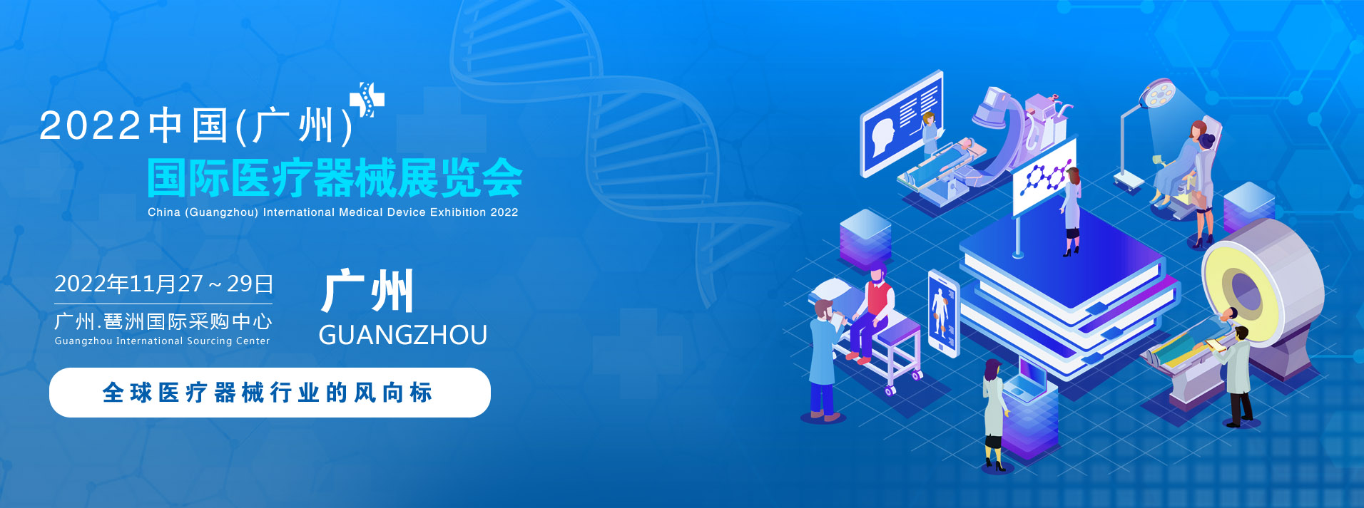 2022中国(广州)大湾区国际医疗器械展览会11月27