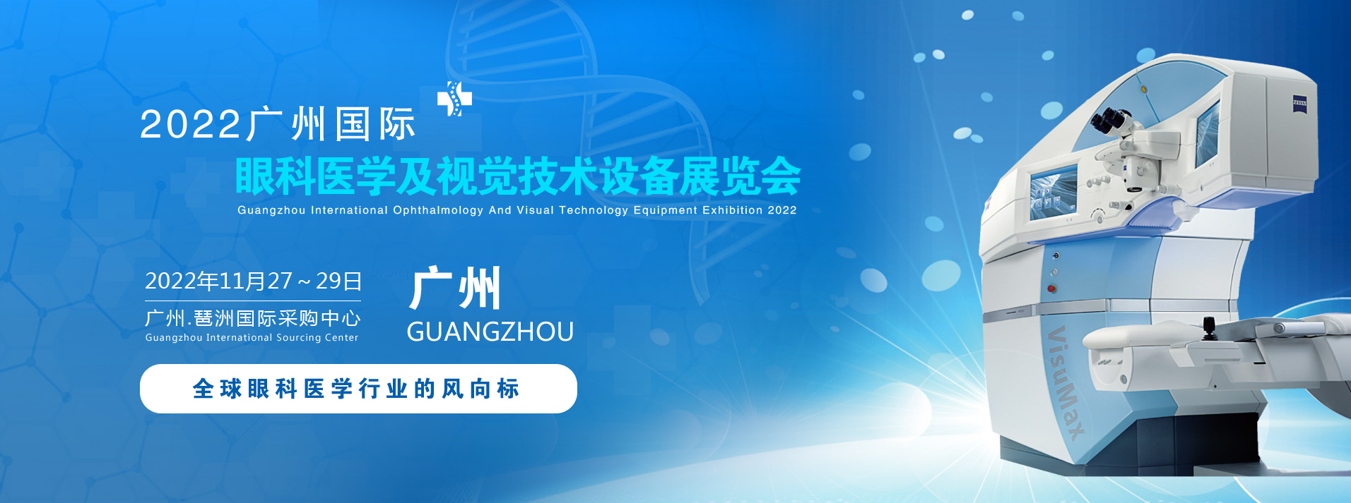 2022广州国际眼科医学及视觉技术设备展览会11月27-29号