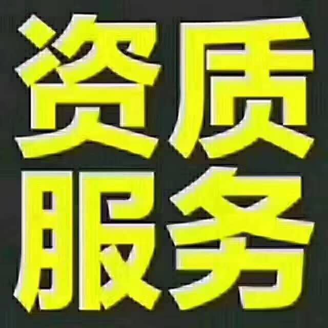 信阳矿山二级资质转让信阳市水利三级资质转让转让（甲级乙级）