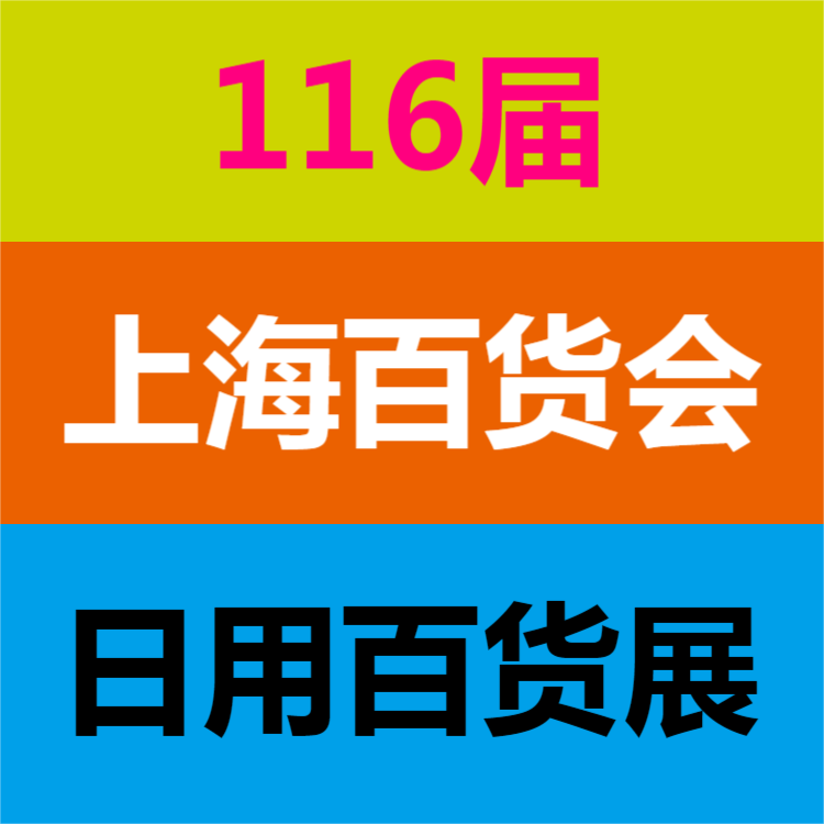 116届百货会-2022上海百货交易会