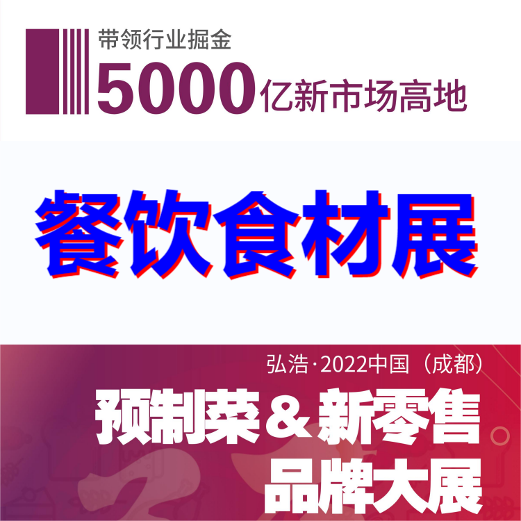 2022中国餐饮食材展-2022中国食材展览会