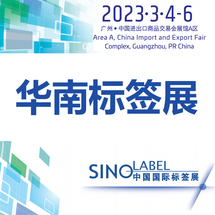 2023中国国际标签展览会